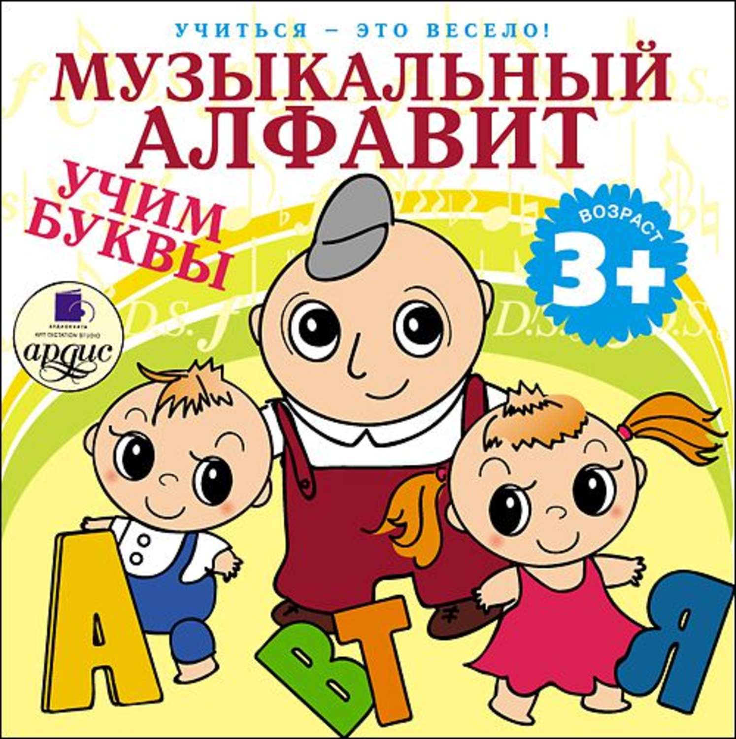 Обложка книги «Музыкальный алфавит. Учим буквы»