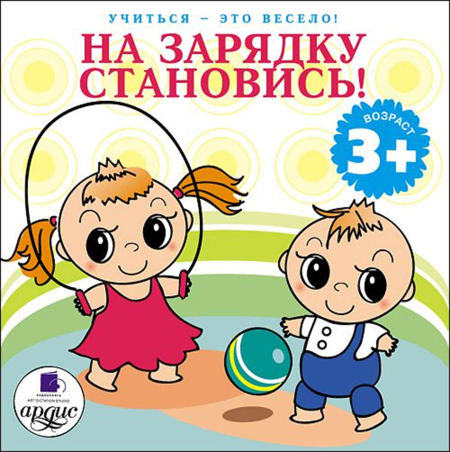 Обложка книги «На зарядку становись!»