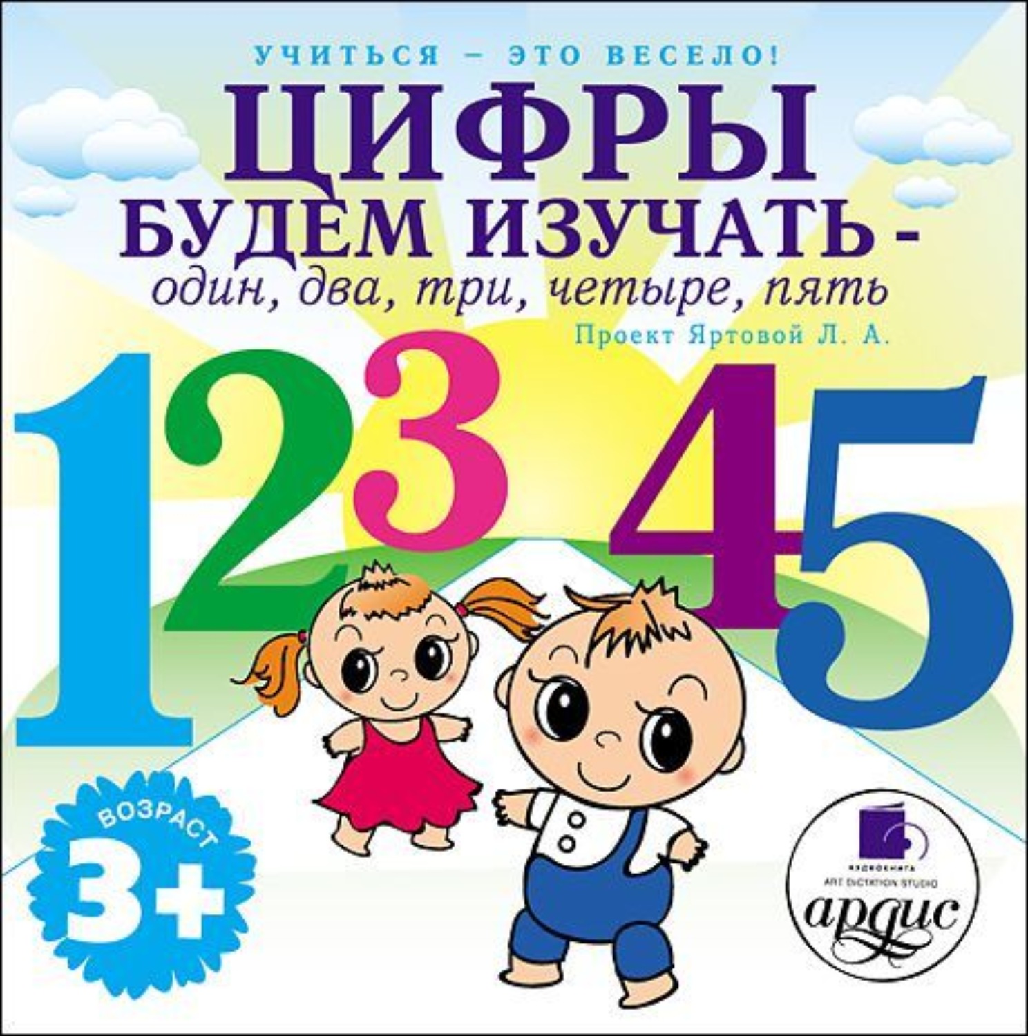 Обложка книги «Цифры будем изучать – один, два, три, четыре, пять»