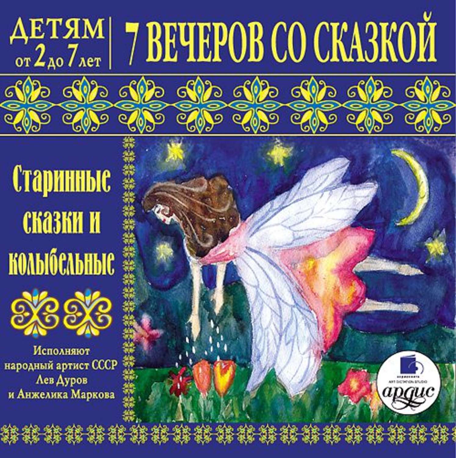 Обложка книги «7 вечеров со сказкой. Старинные сказки и колыбельные»