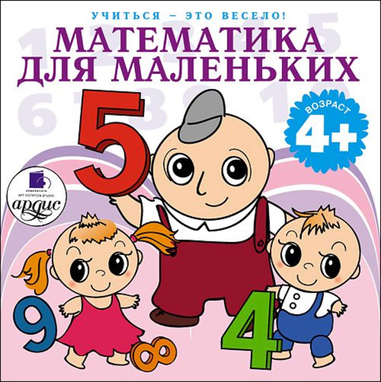 Обложка книги «Математика для маленьких. 40 веселых задач на сложение и вычитание в стихах»