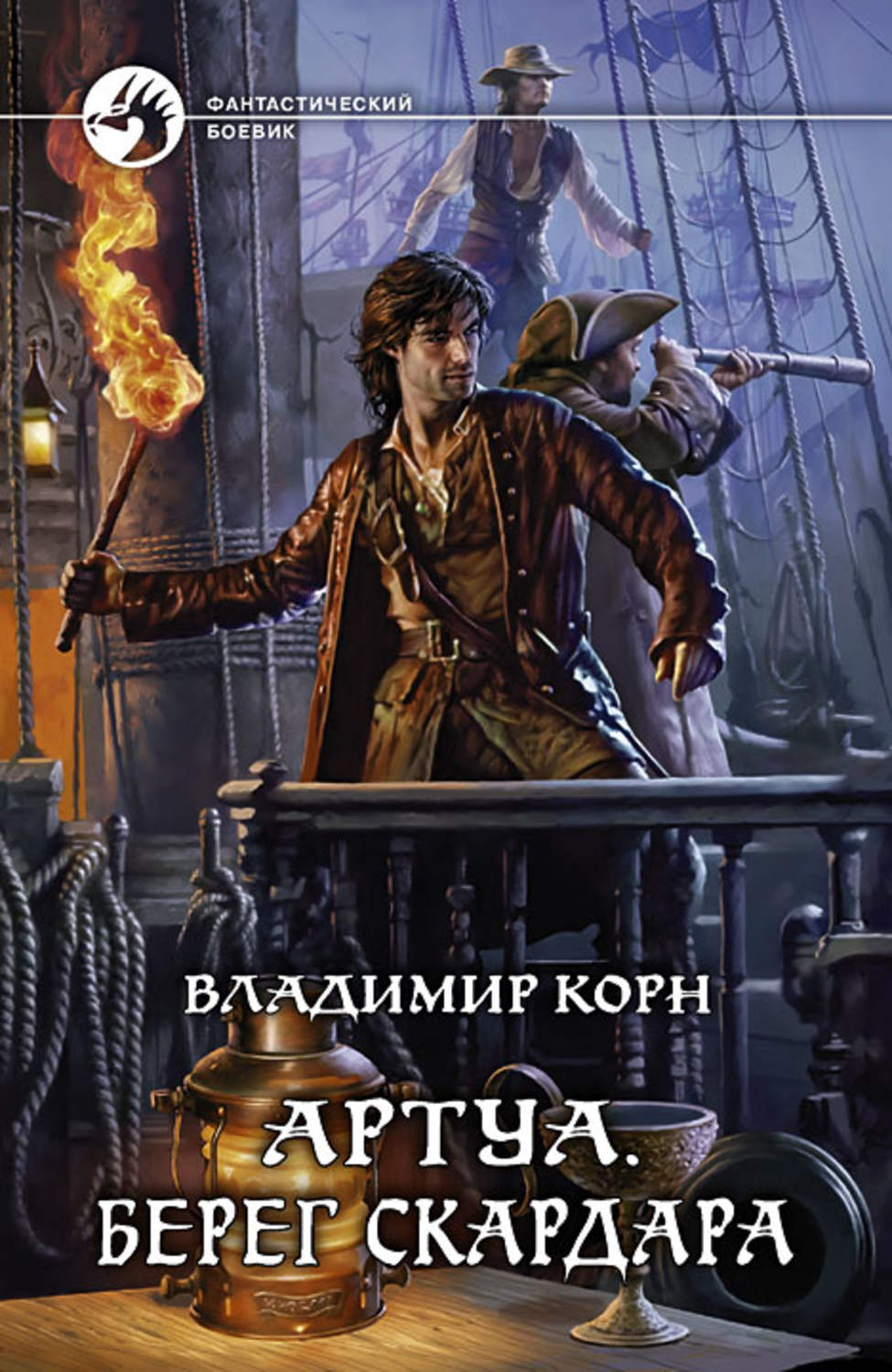 Обложка книги «Артуа. Берег Скардара»
