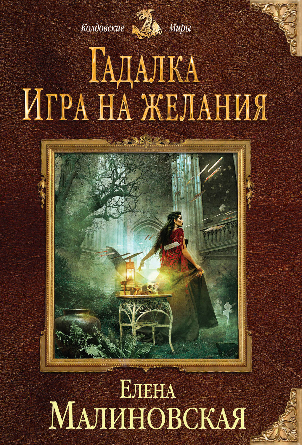 Обложка книги «Игра на желания»