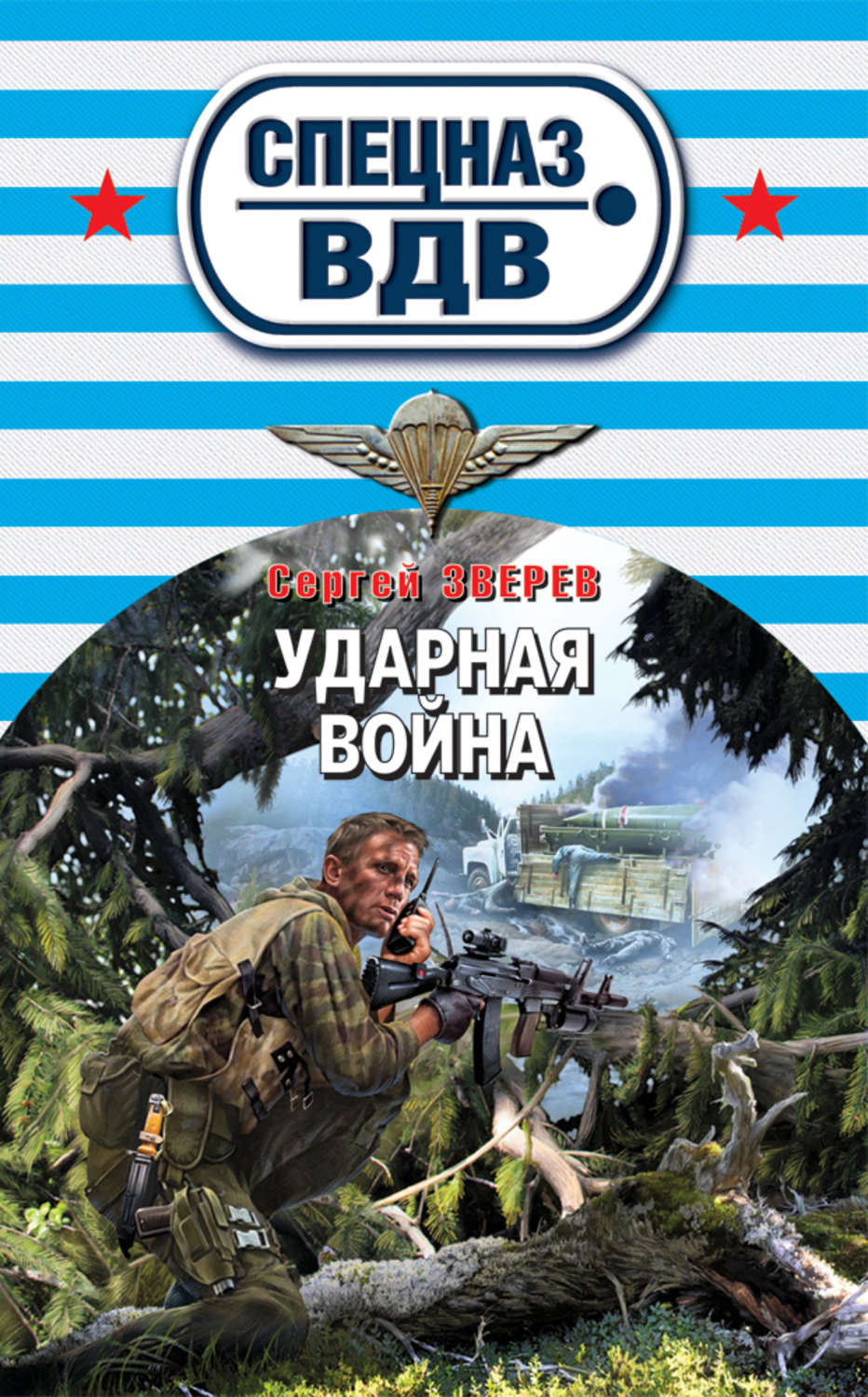 Обложка книги «Ударная война»