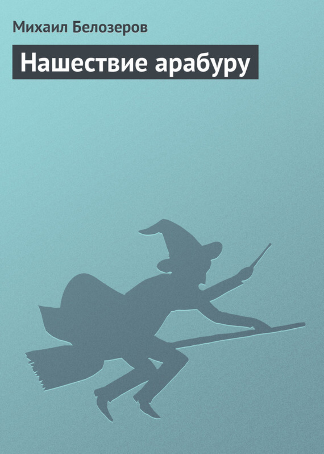 Обложка книги «Нашествие арабуру»