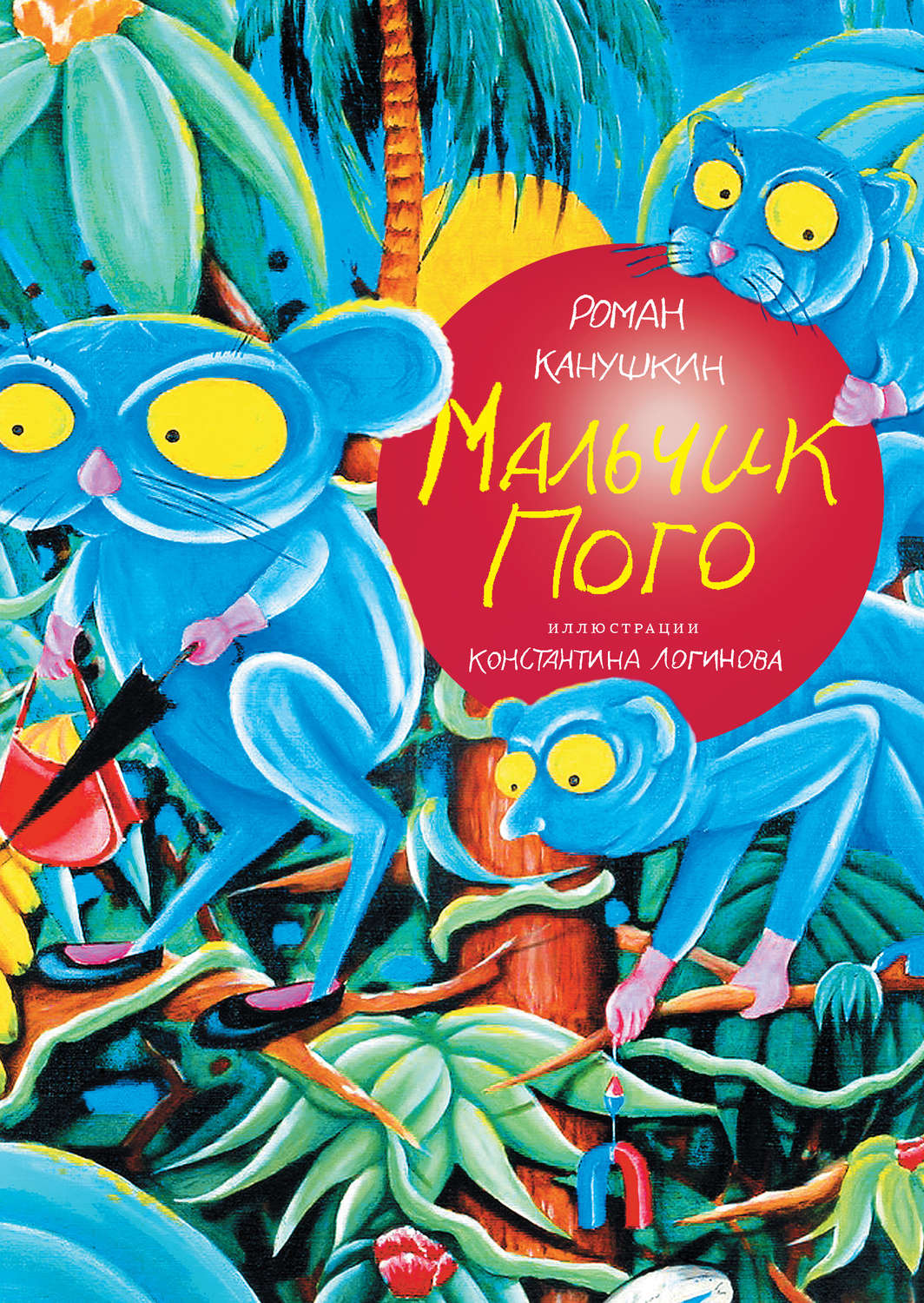 Обложка книги «Мальчик Пого»