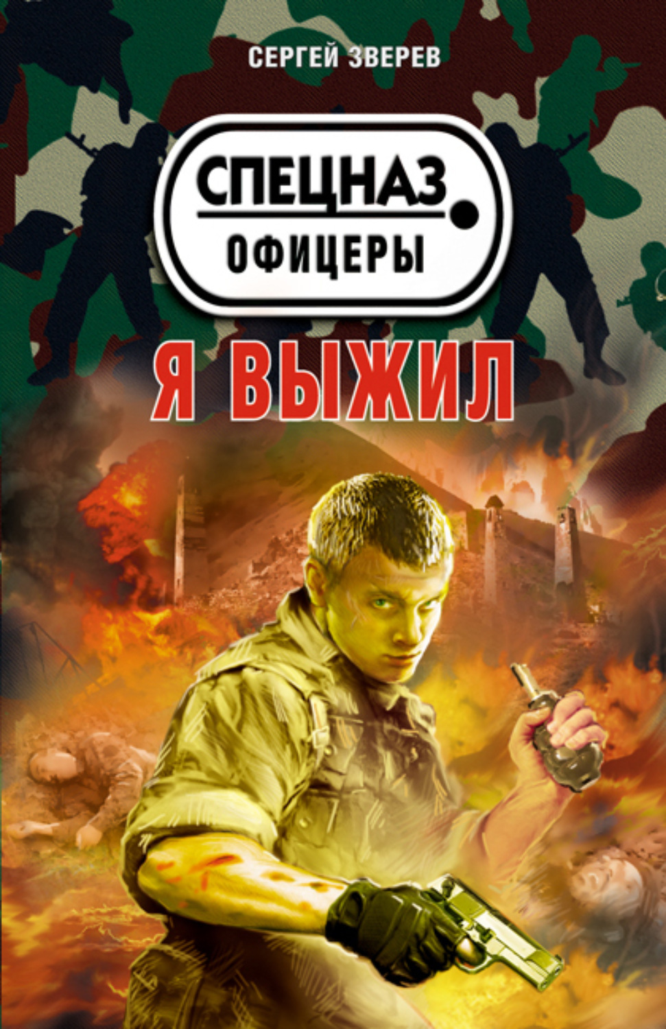 Обложка книги «Я выжил»
