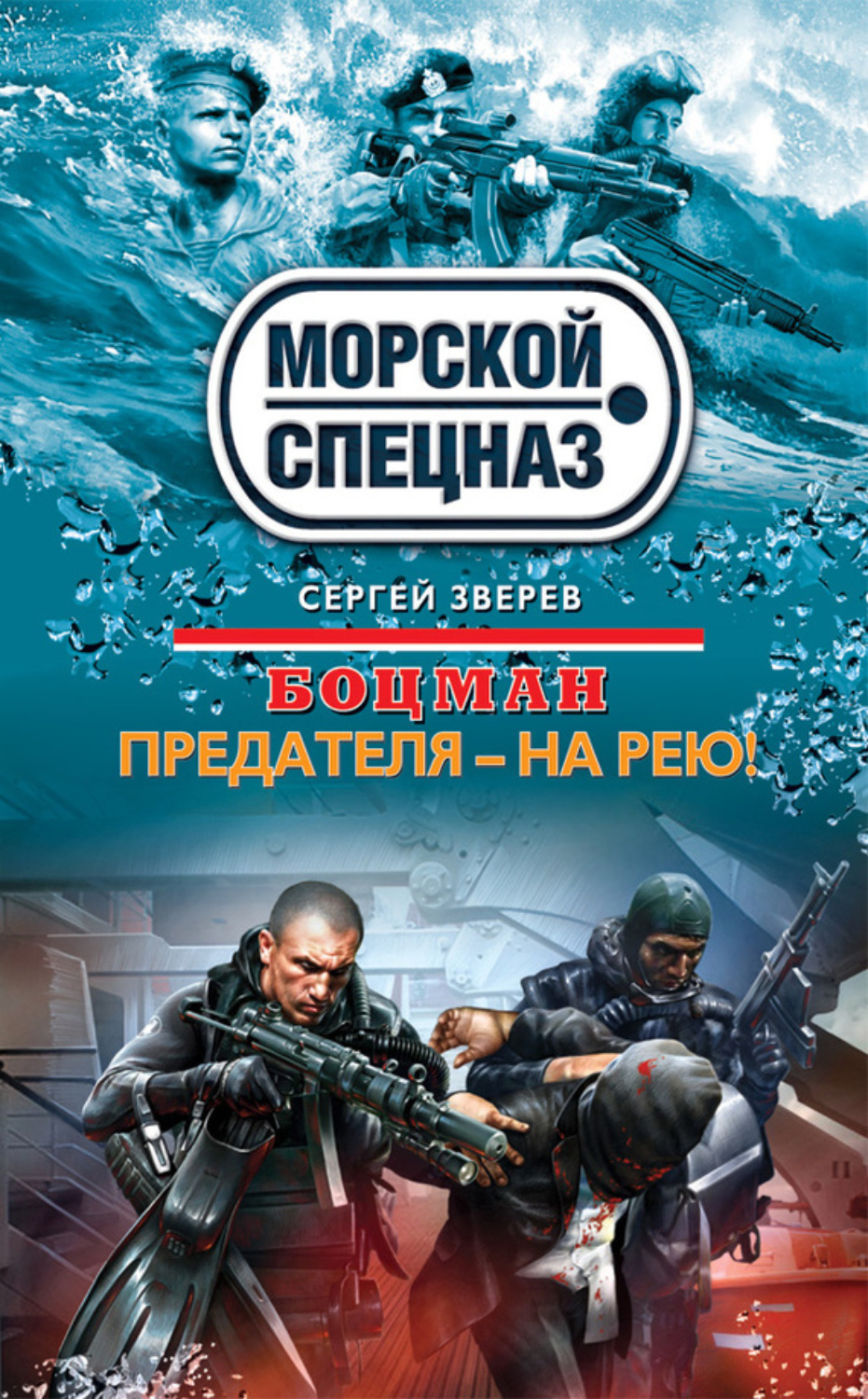 Обложка книги «Предателя – на рею!»