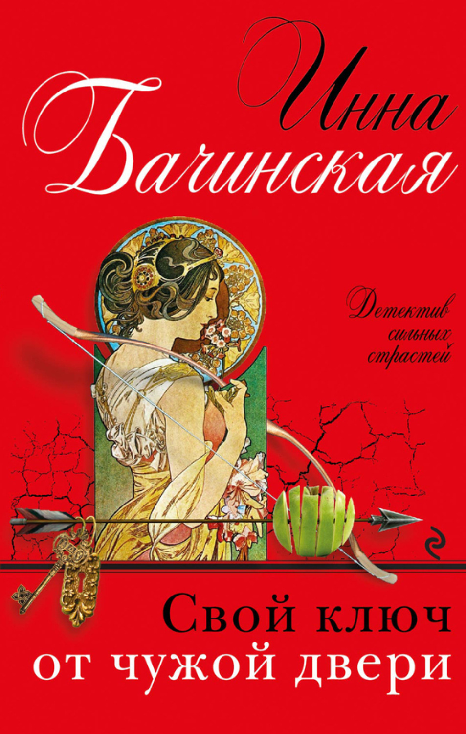 Обложка книги «Свой ключ от чужой двери»