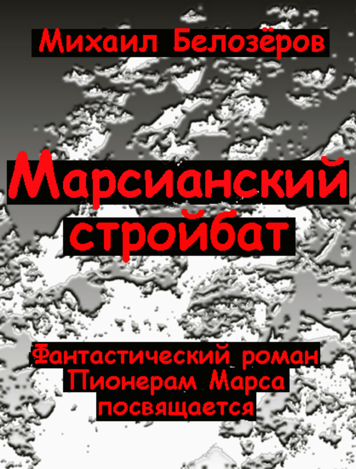 Обложка книги «Марсианский стройбат»