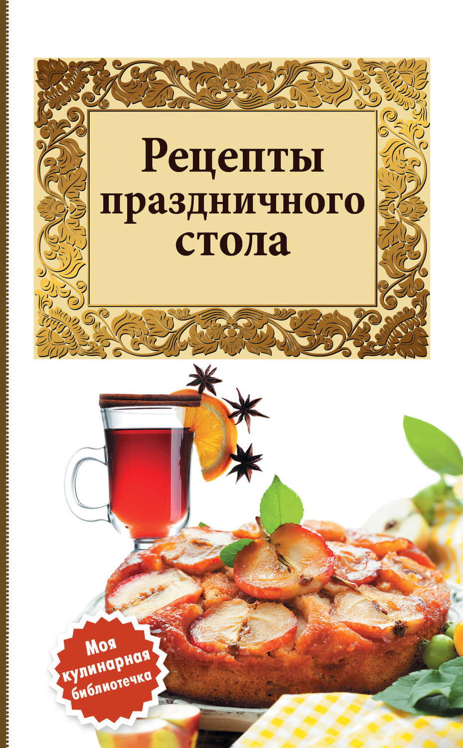 Обложка книги «Рецепты праздничного стола»