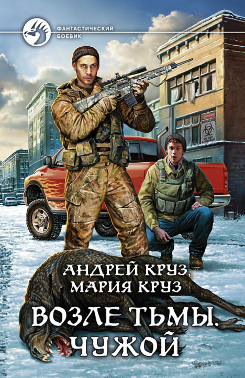 Обложка книги «Возле Тьмы. Чужой»