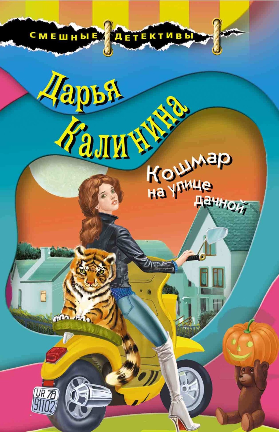 Обложка книги «Кошмар на улице дачной»