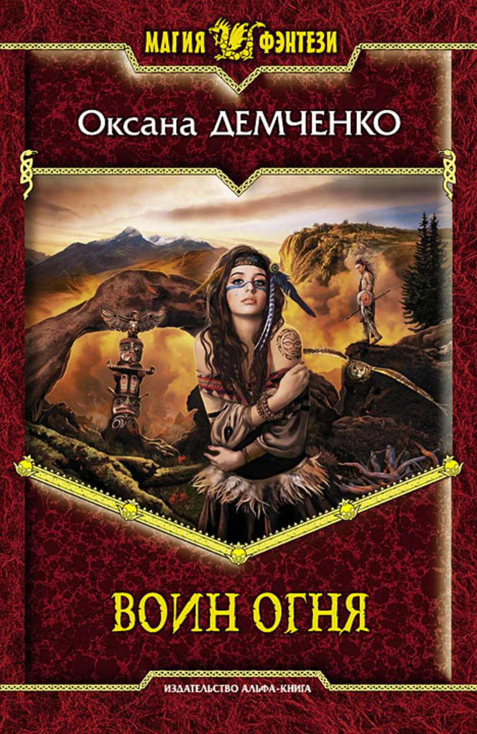 Обложка книги «Воин огня»