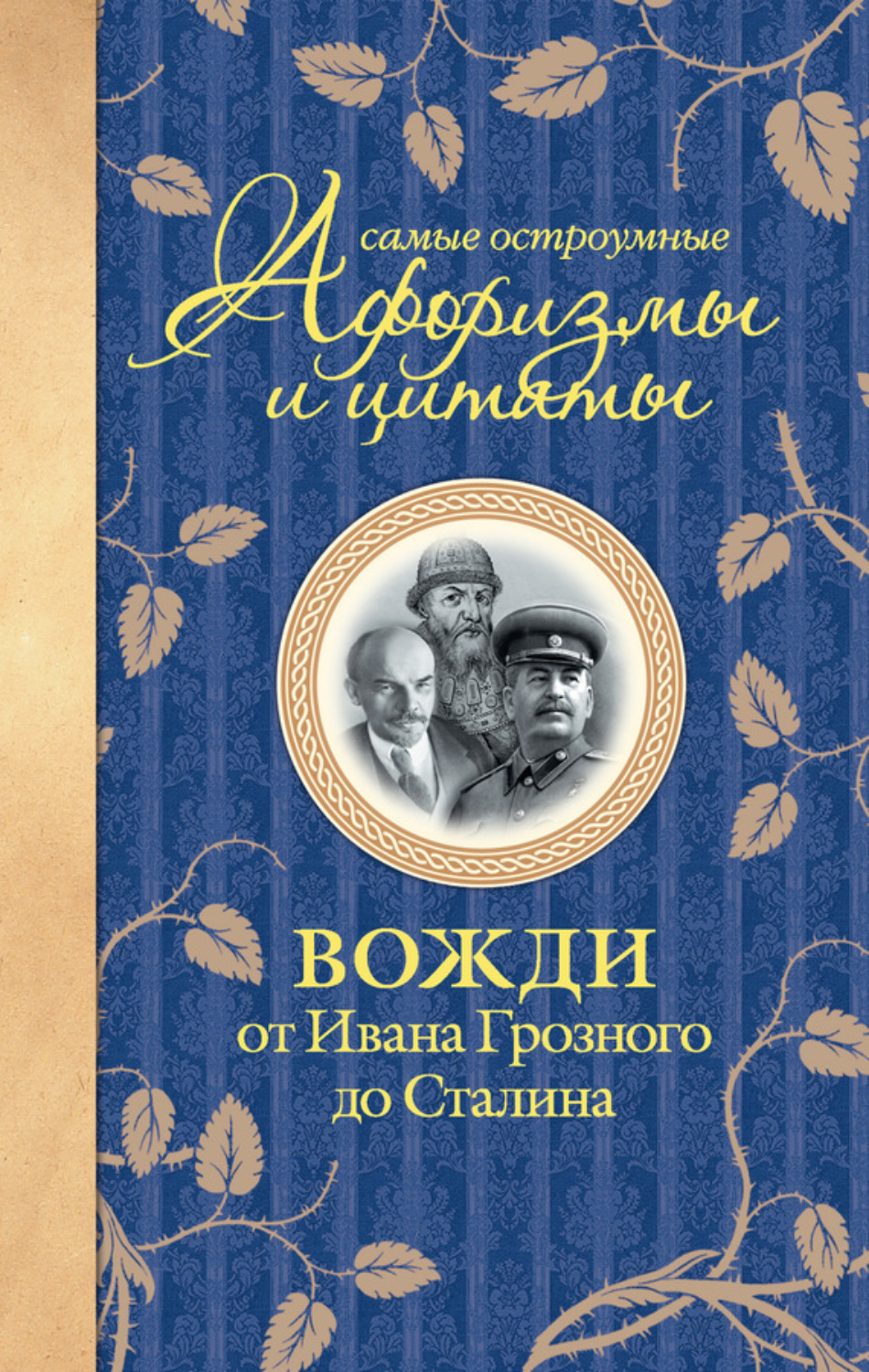 Обложка книги «Самые остроумные афоризмы и цитаты. Вожди от Ивана Грозного до Сталина»
