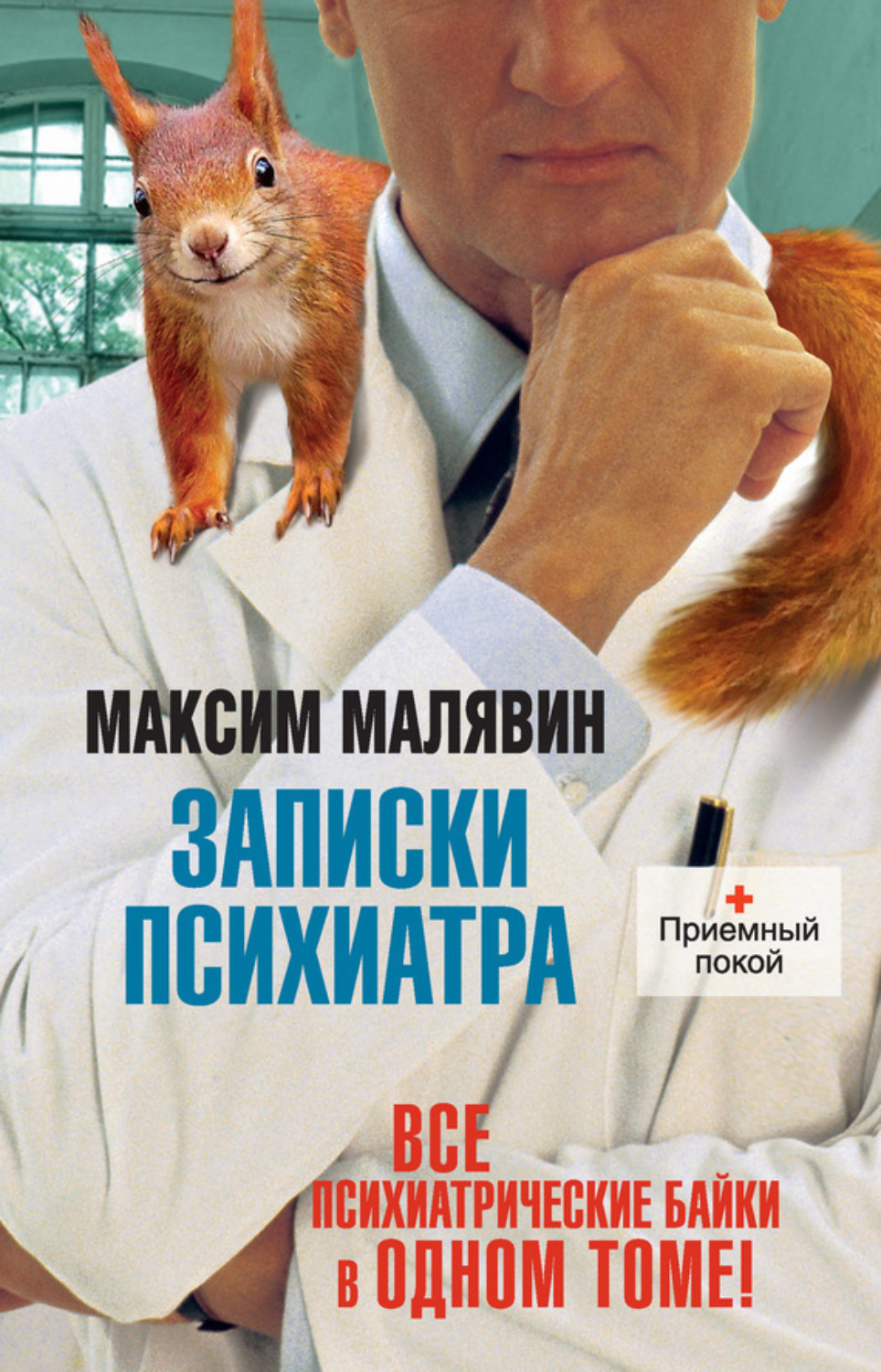 Обложка книги «Записки психиатра (сборник)»