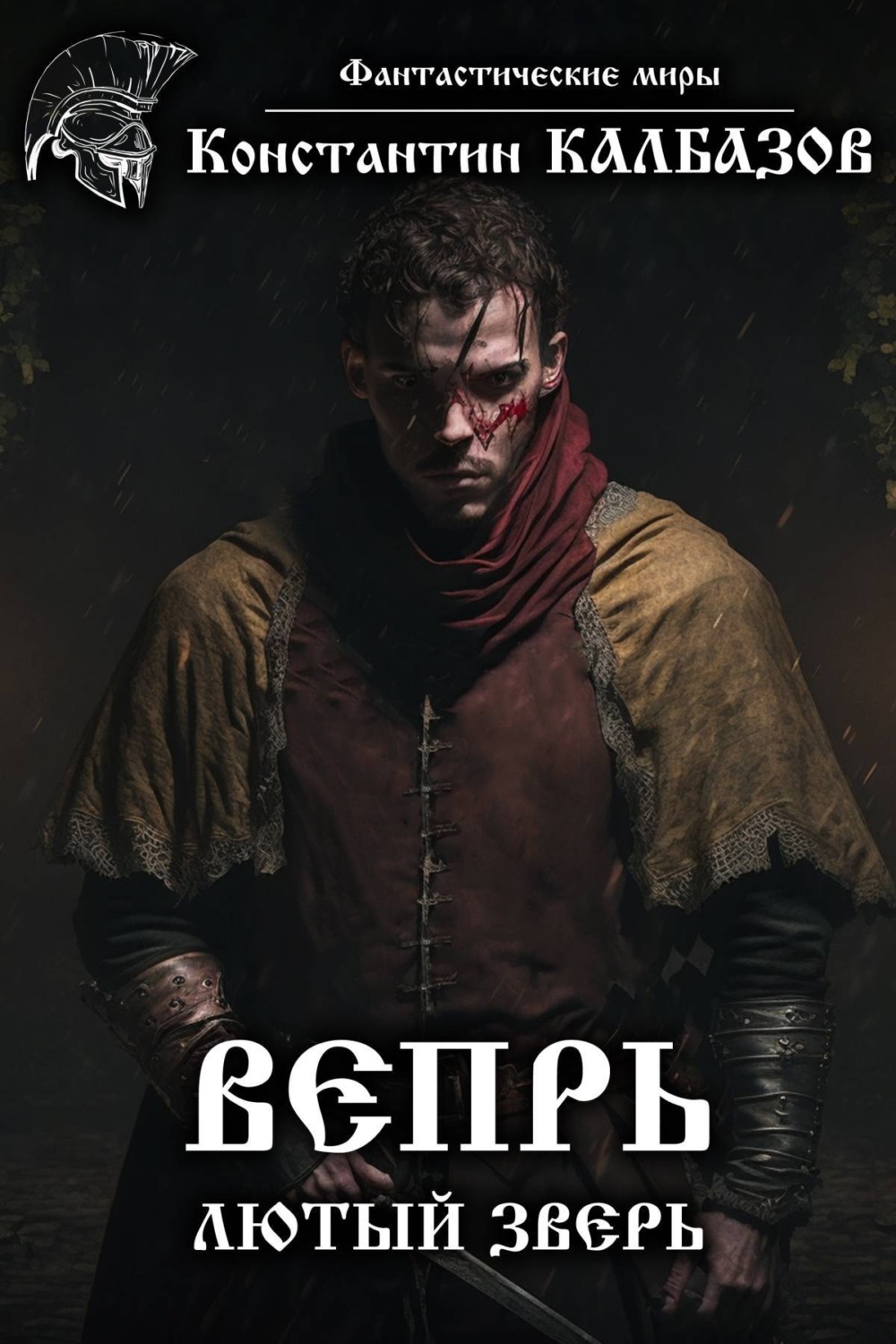 Обложка книги «Вепрь. Лютый зверь»