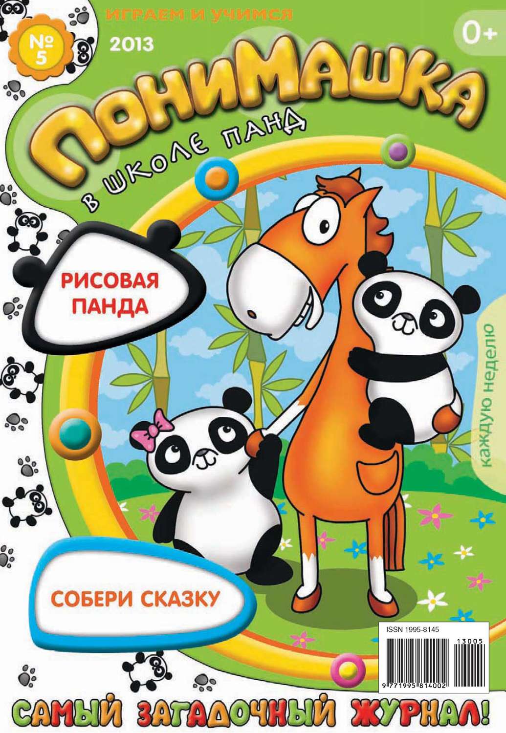Обложка книги «ПониМашка. Развлекательно-развивающий журнал. №05 (февраль) 2013»