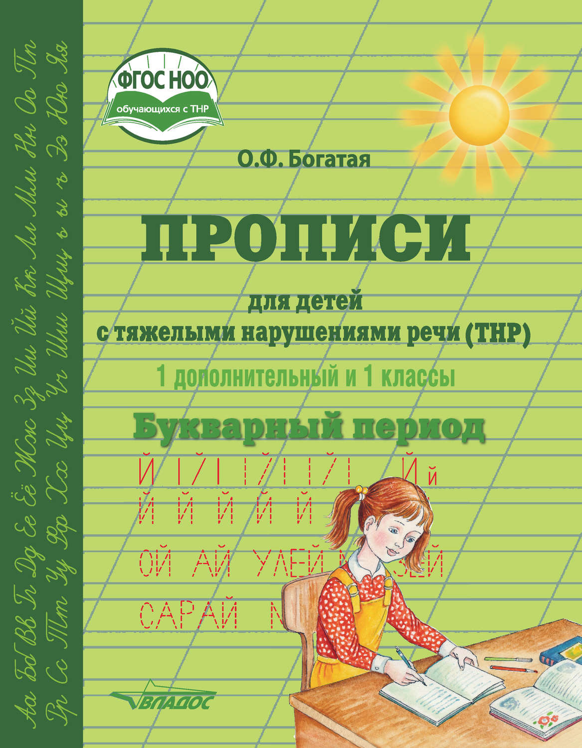 Обложка книги «Прописи для детей с тяжёлыми нарушениями речи (ТНР). 1 дополнительный и 1 классы. Букварный период»