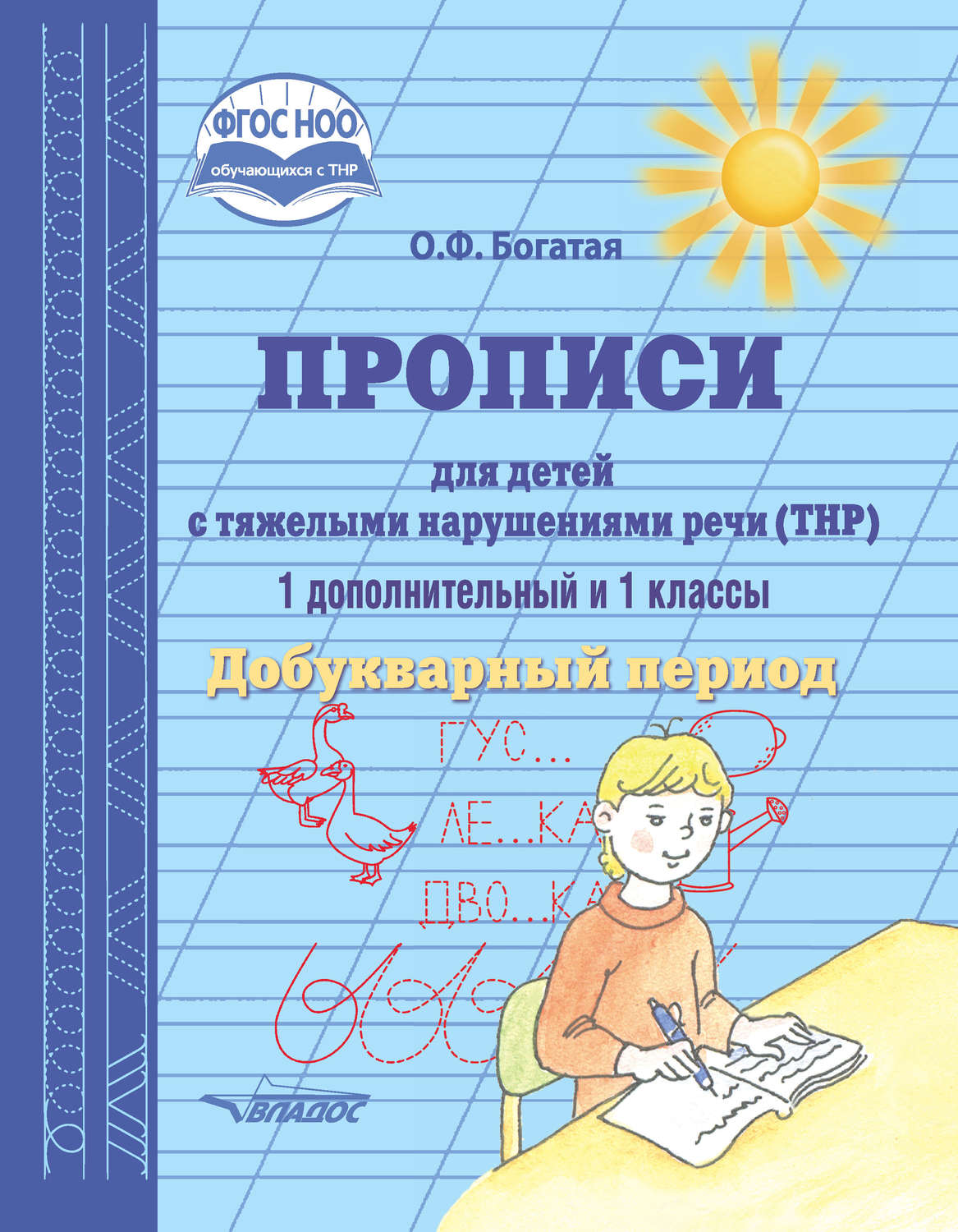 Обложка книги «Прописи для детей с тяжёлыми нарушениями речи (ТНР). 1 дополнительный и 1 классы. Добукварный период»