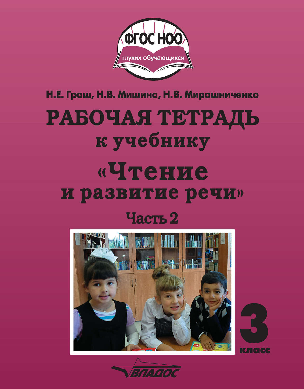 Обложка книги «Рабочая тетрадь к учебнику «Чтение и развитие речи». 3 класс. Часть 2»