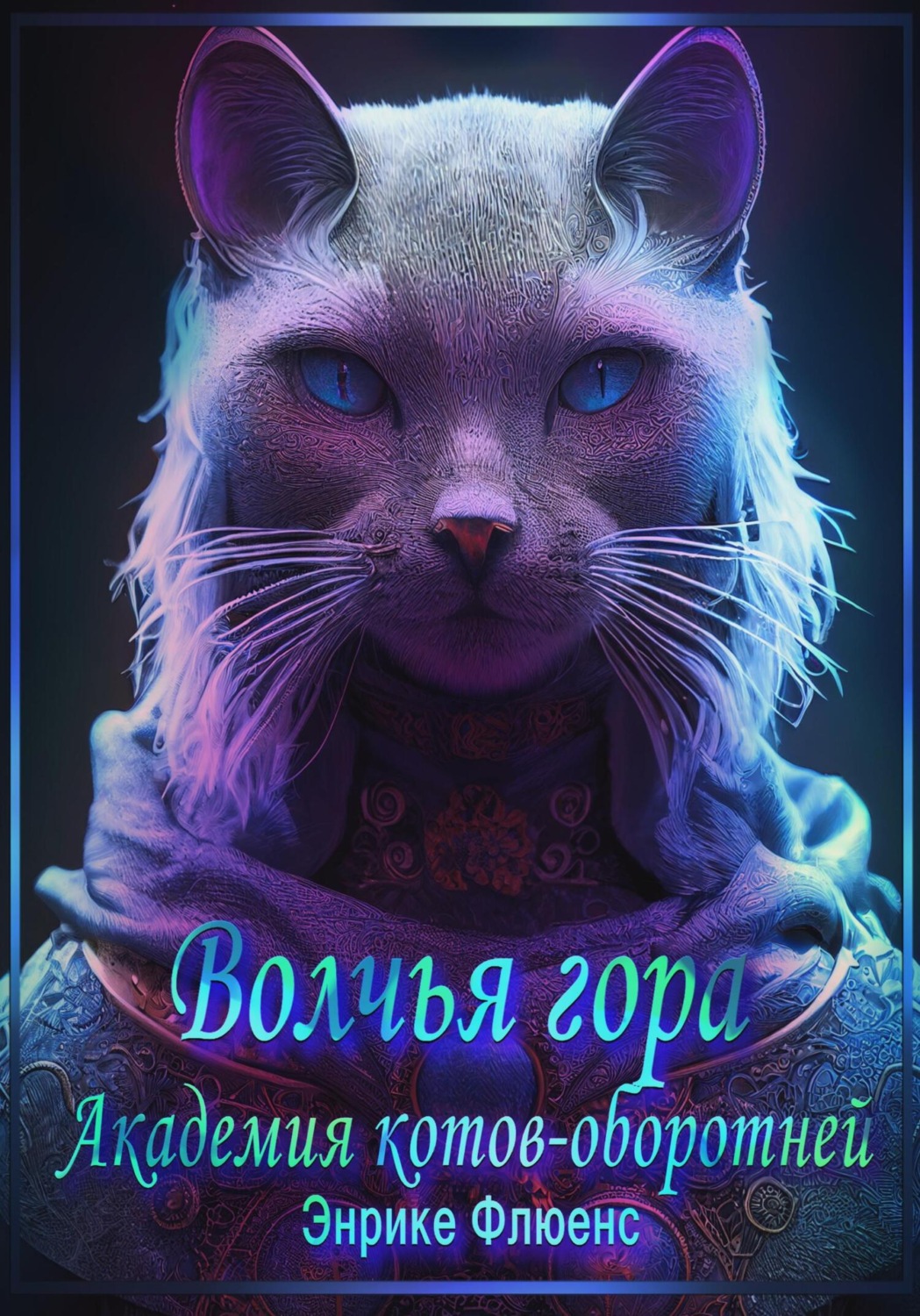 Обложка книги «Волчья гора. Академия Котов-оборотней»