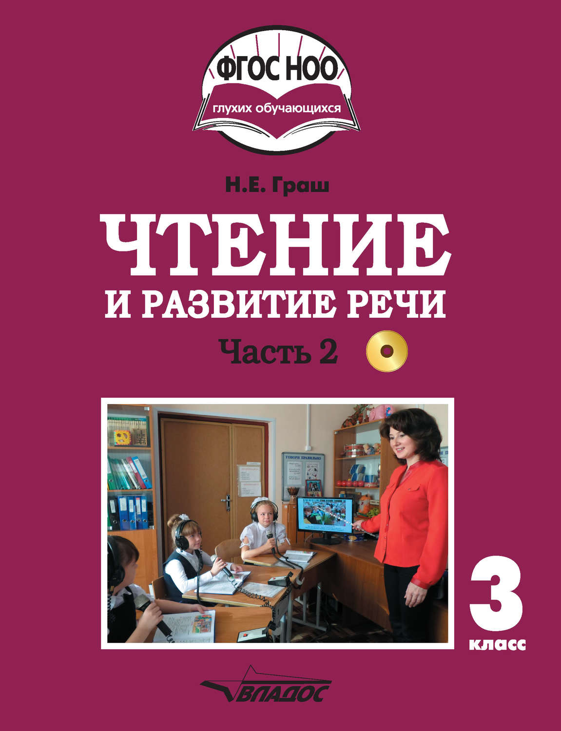Обложка книги «Чтение и развитие речи. 3 класс. Часть 2»