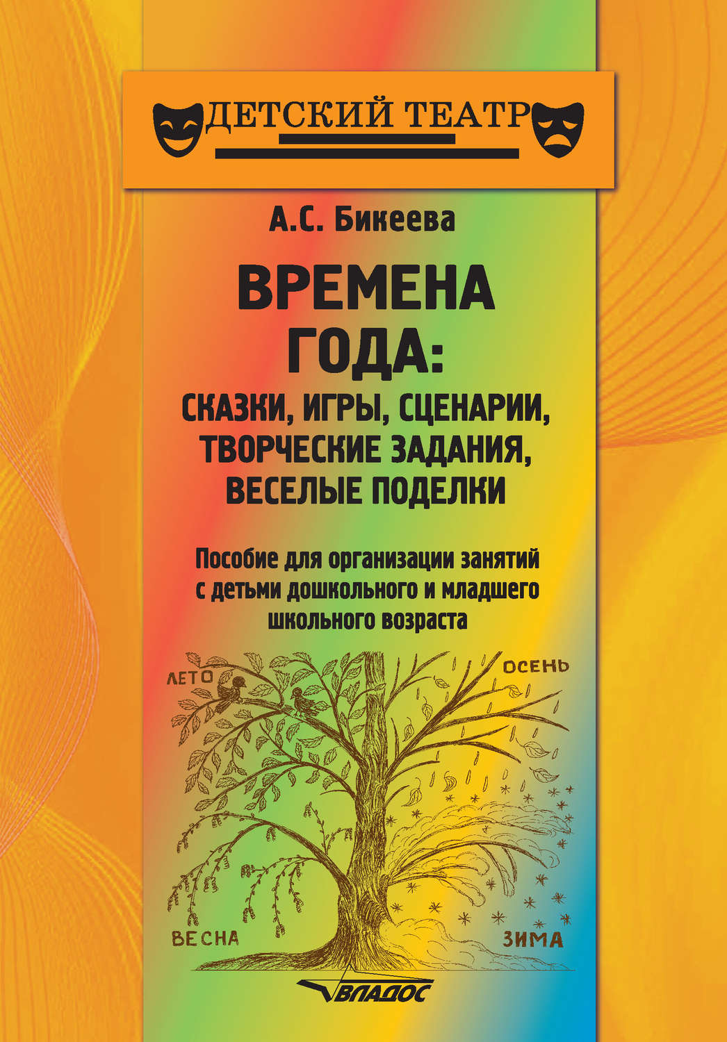 Обложка книги «Времена года: сказки, игры, сценарии, творческие занятия, веселые поделки»