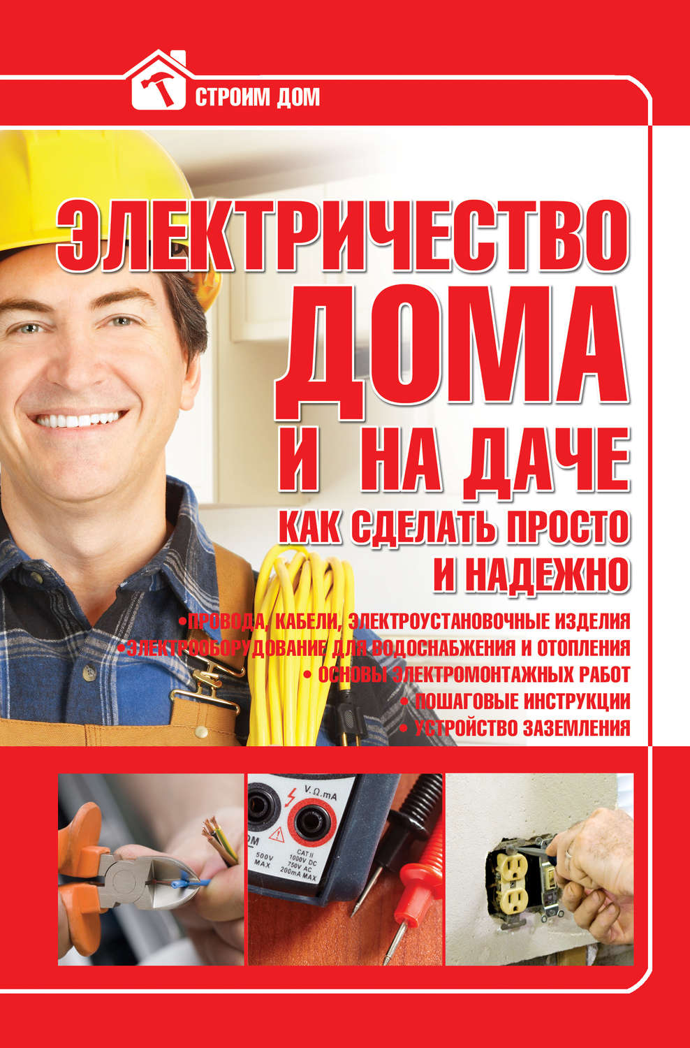 Обложка книги «Электричество дома и на даче. Как сделать просто и надежно»
