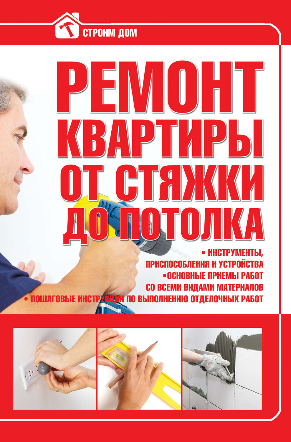 Обложка книги «Ремонт квартиры от стяжки до потолка»