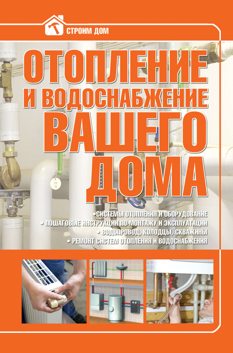 Обложка книги «Отопление и водоснабжение вашего дома»