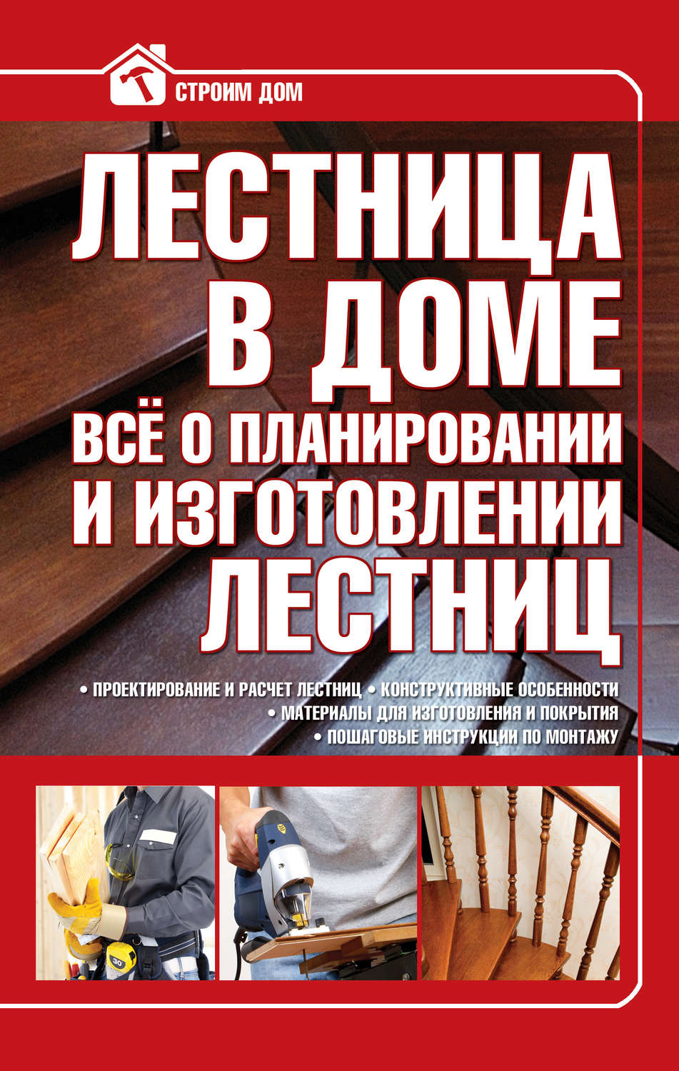 Обложка книги «Лестница в доме. Всё о планировании и изготовлении лестниц»