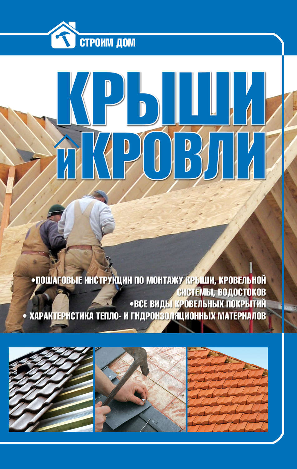 Обложка книги «Крыши и кровли»
