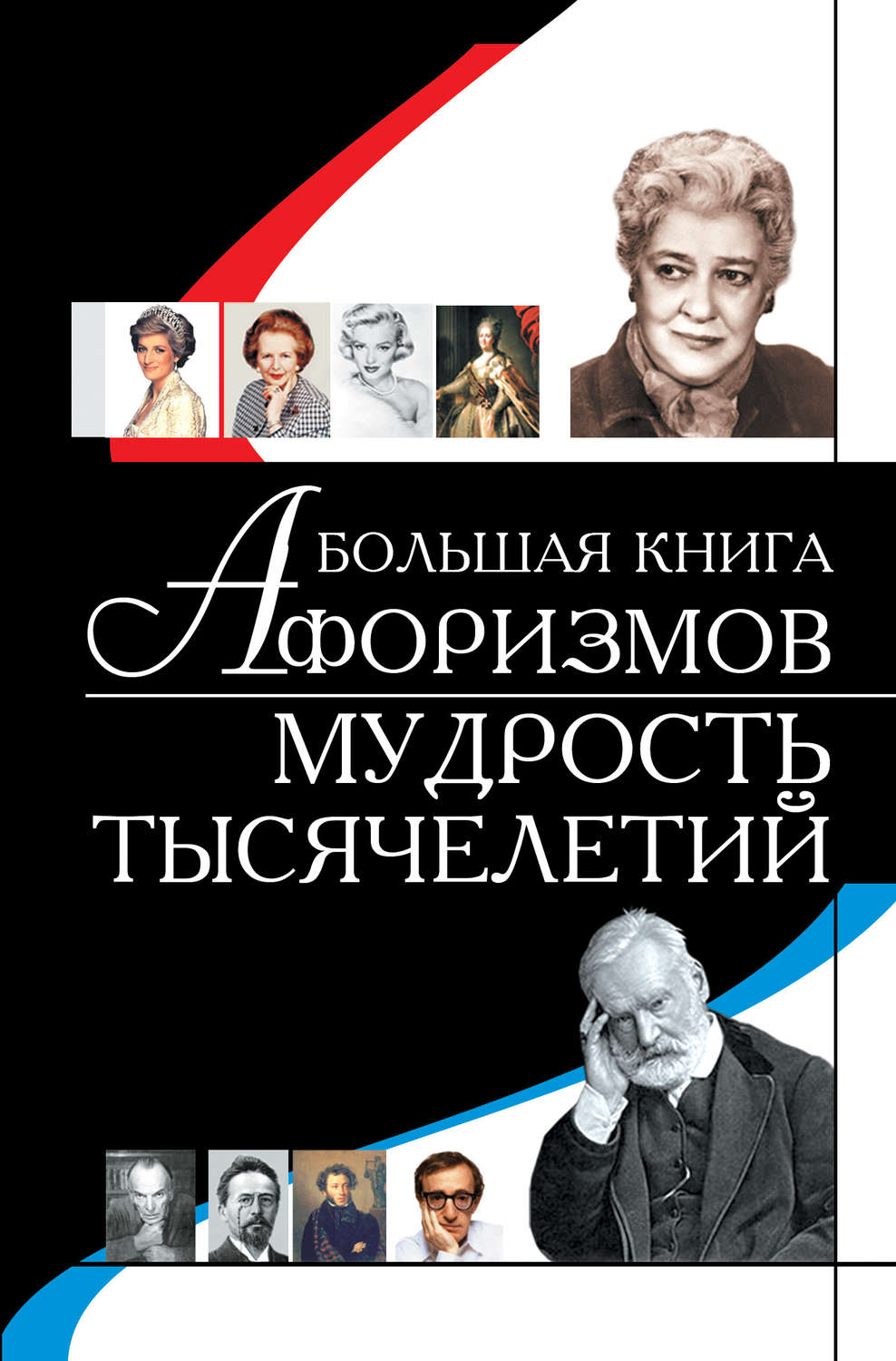 Обложка книги «Большая книга афоризмов. Мудрость тысячелетий»