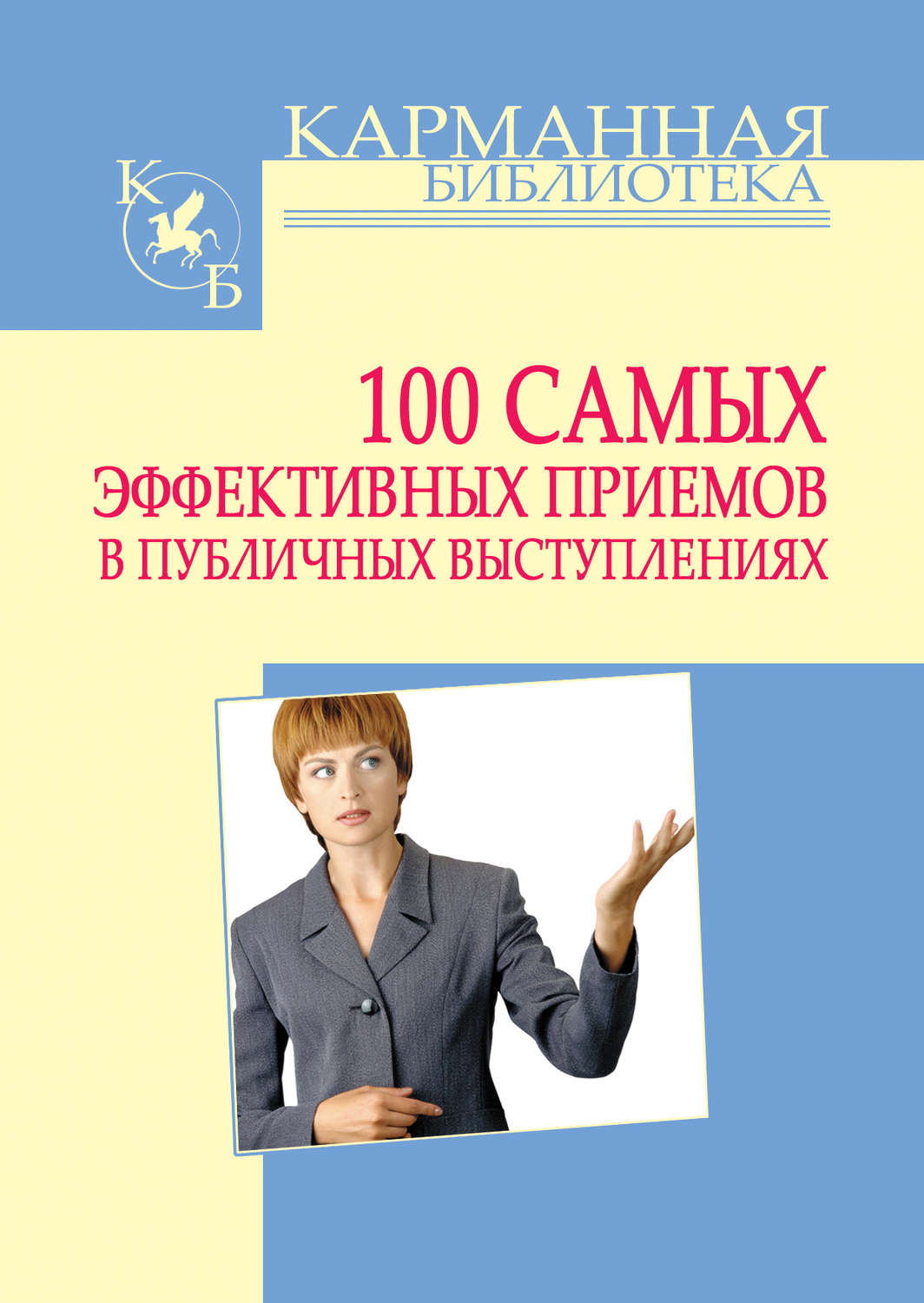 Обложка книги «100 самых эффективных приемов в публичных выступлениях»