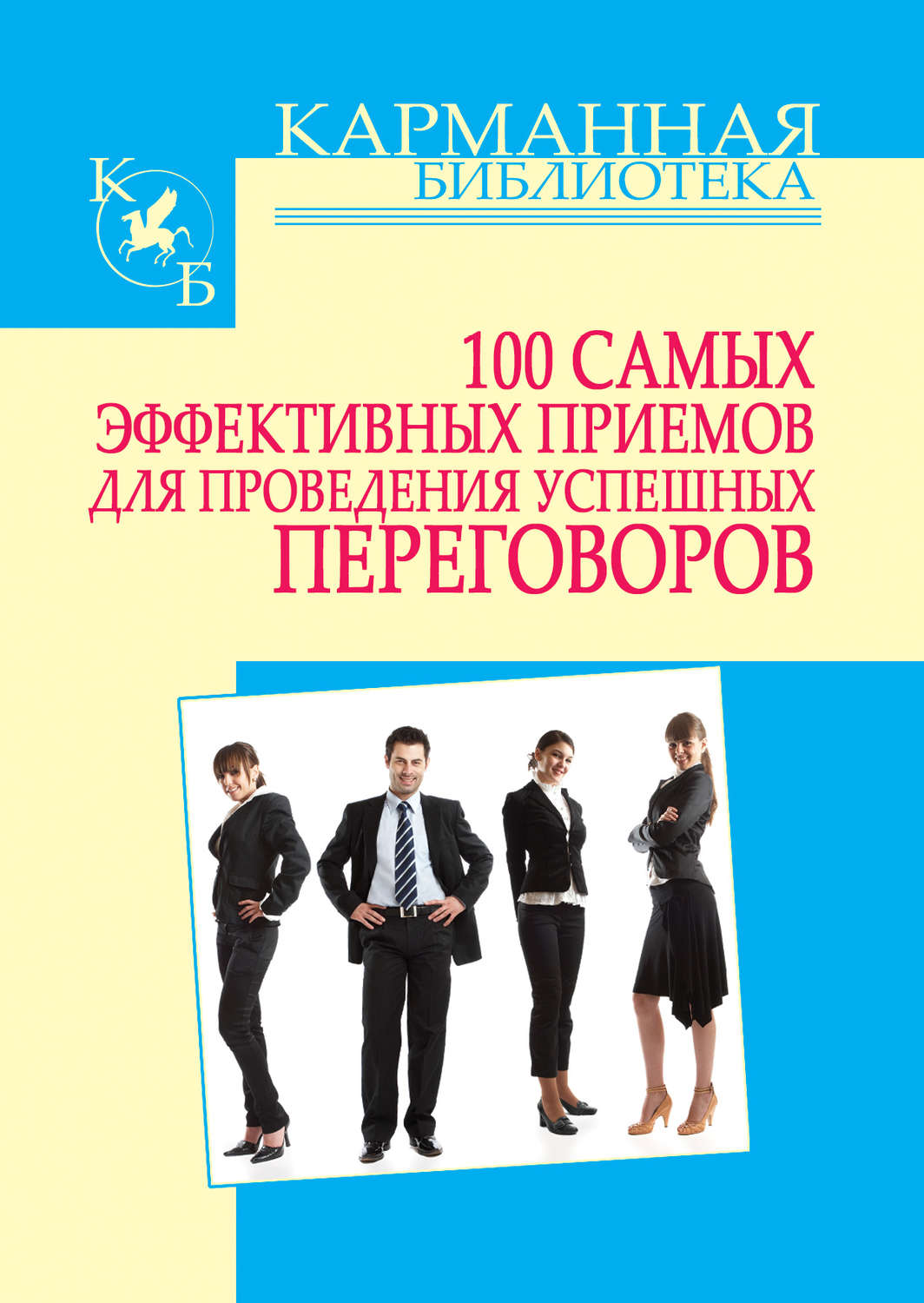 Обложка книги «100 самых эффективных приемов для проведения успешных переговоров»