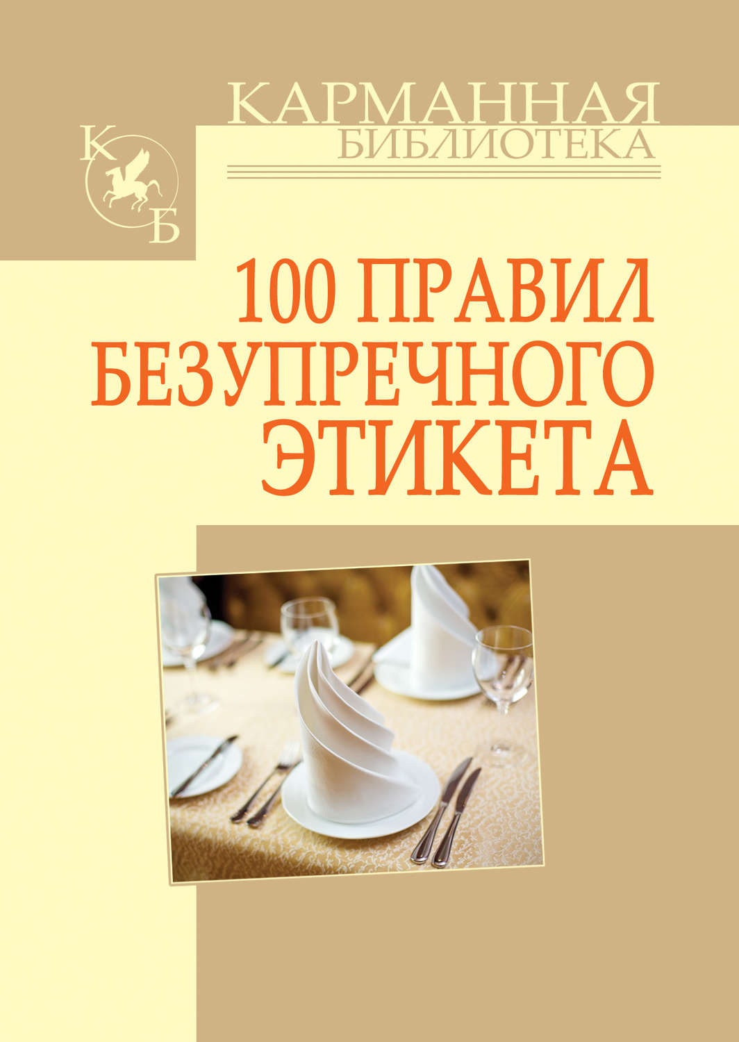 Обложка книги «100 правил безупречного этикета»