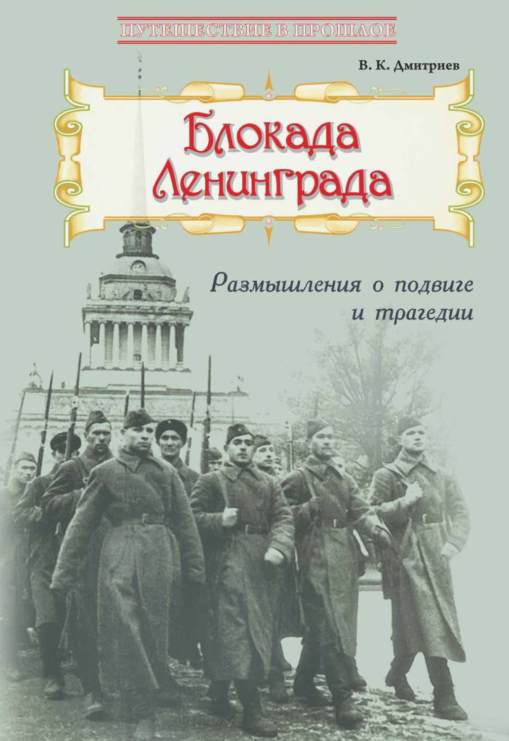 Обложка книги «Блокада Ленинграда: Размышления о подвиге и трагедии»