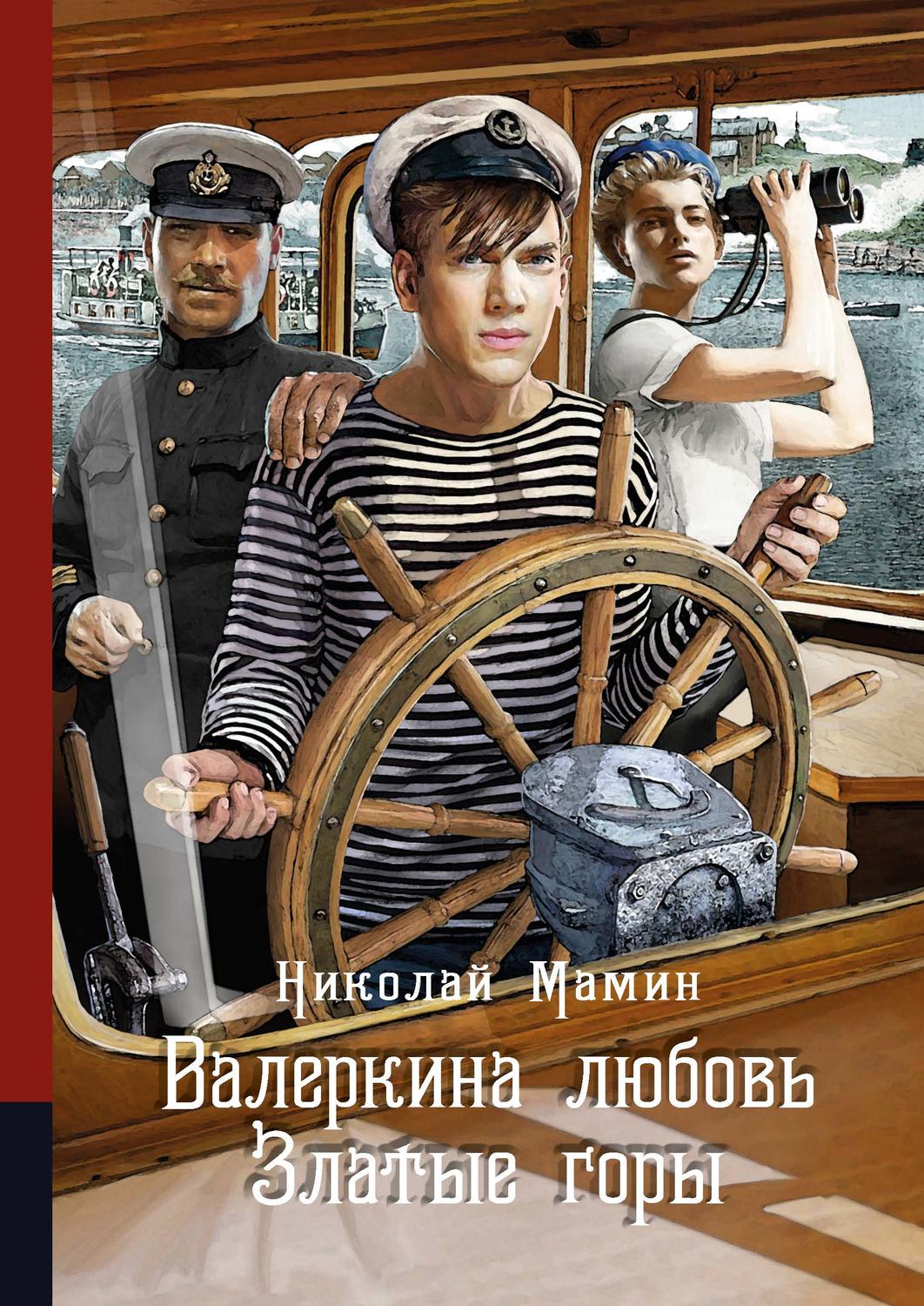 Обложка книги «Валеркина любовь. Златые горы»