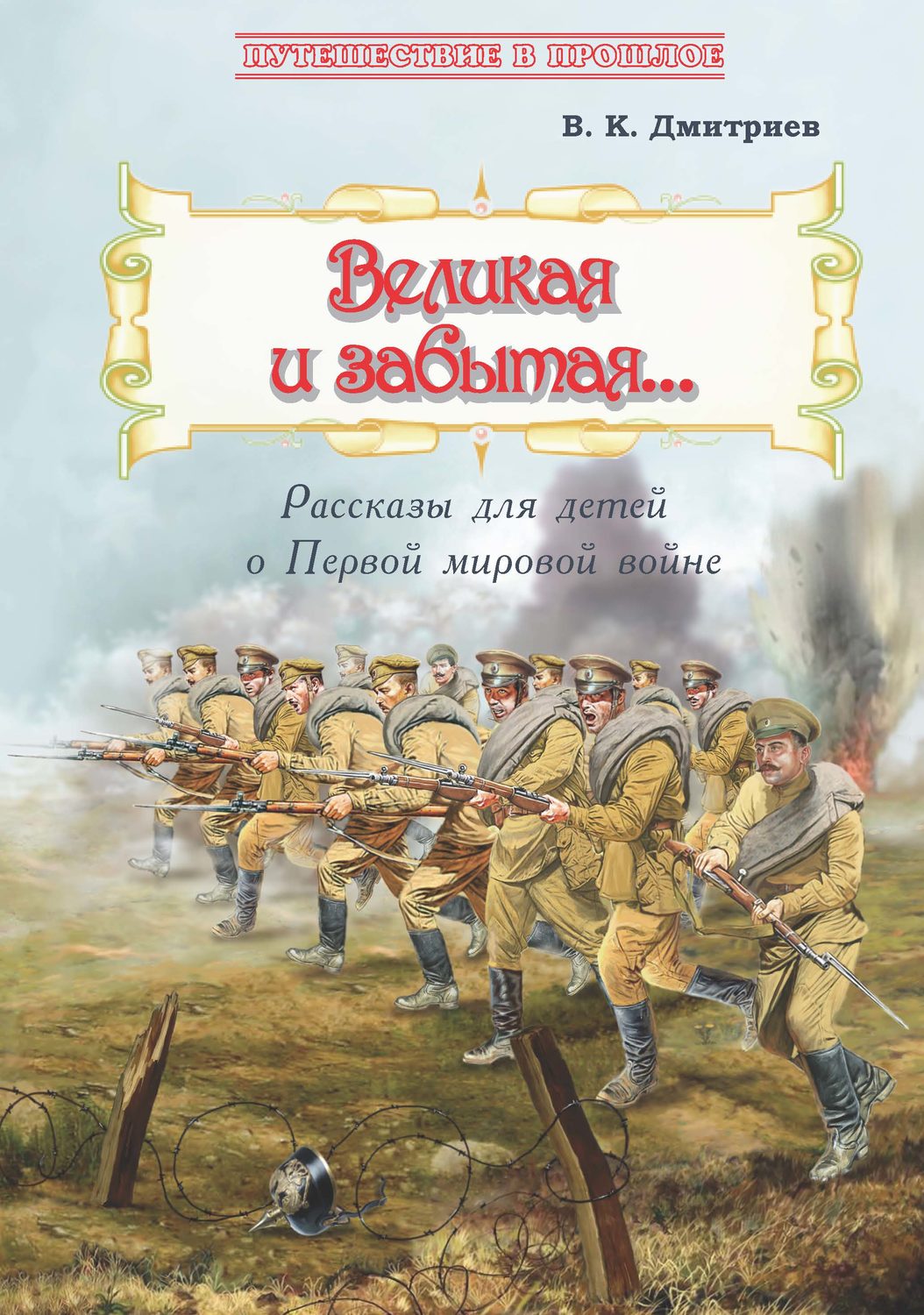 Обложка книги «Великая и забытая. Рассказы для детей о Первой мировой войне»