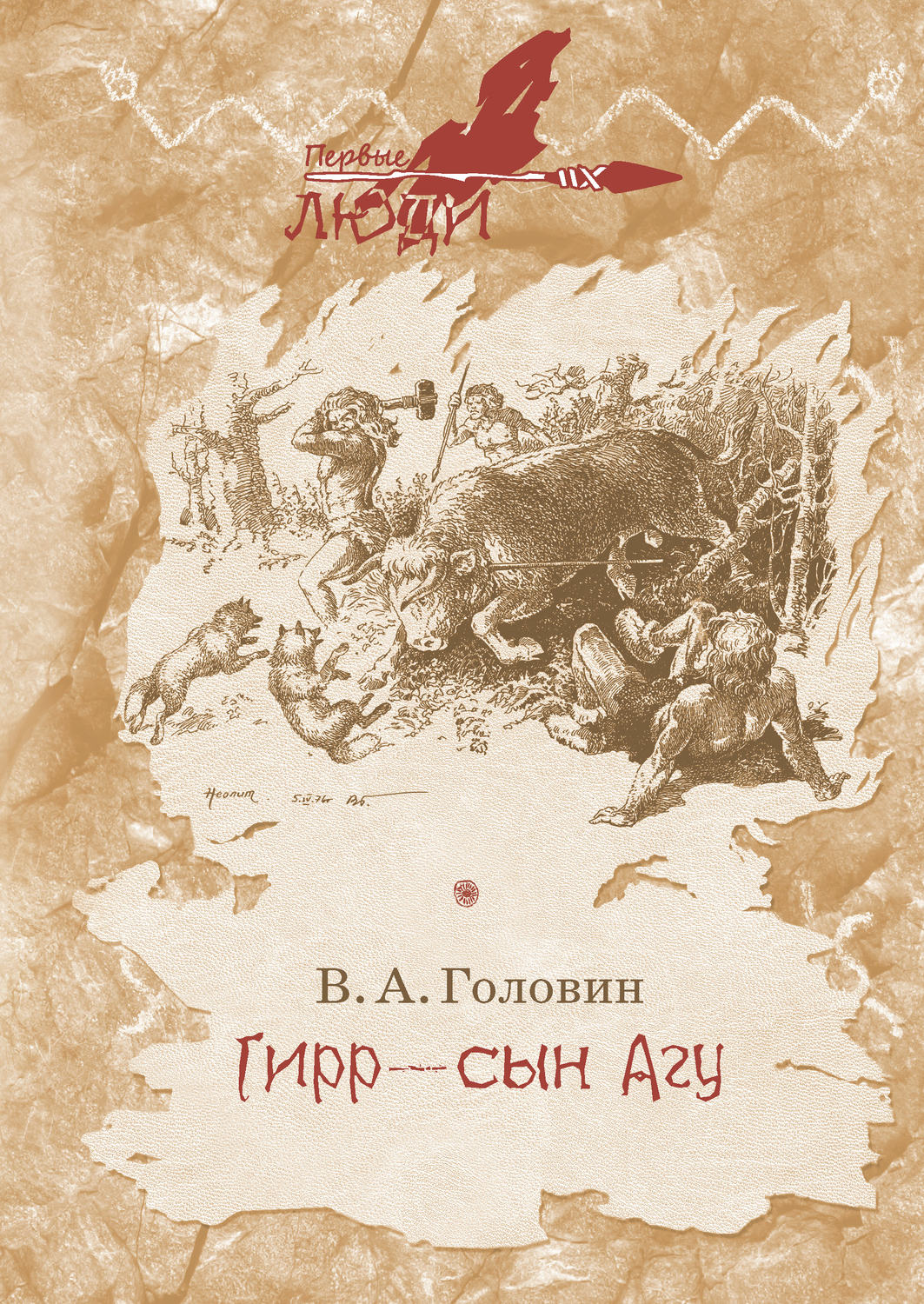 Обложка книги «Гирр – сын Агу»