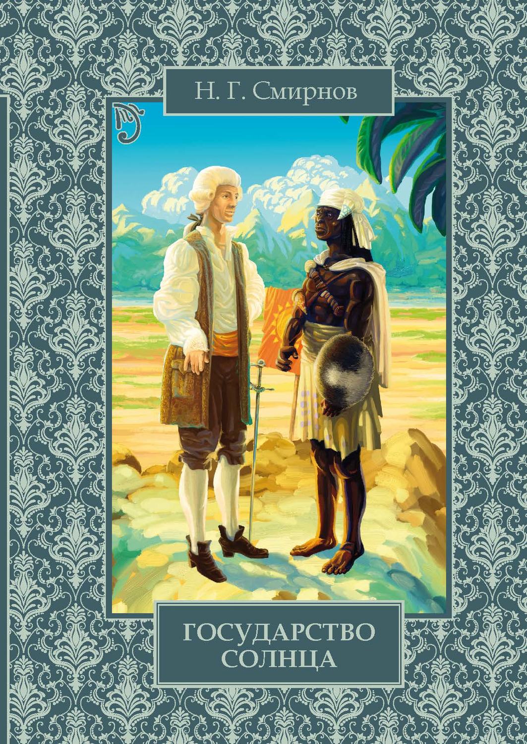 Обложка книги «Государство Солнца»