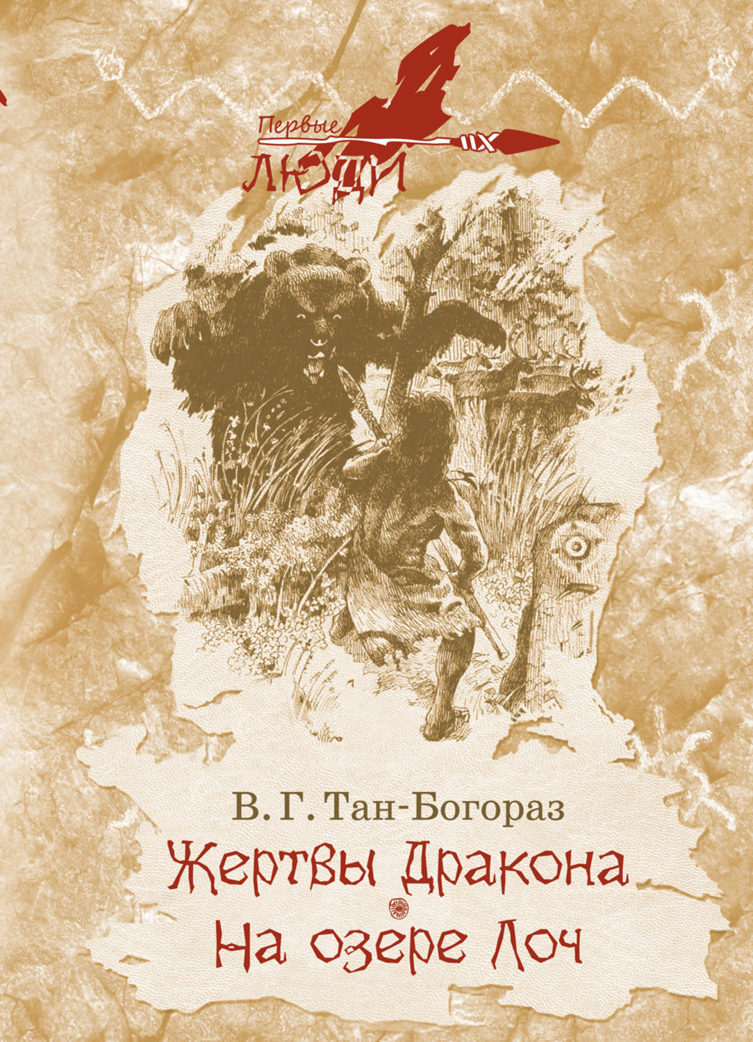 Обложка книги «Жертвы дракона. На озере Лоч»