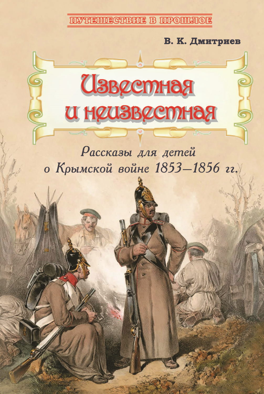 Обложка книги «Известная и неизвестная. Рассказы для детей о Крымской войне 1853–1856 гг.»