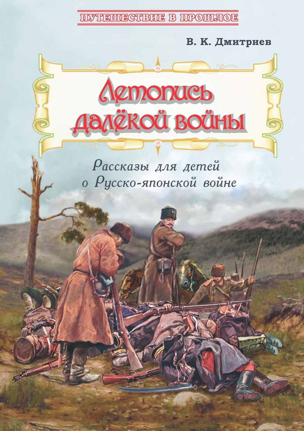 Обложка книги «Летопись далёкой войны. Рассказы для детей о Русско-японской войне»