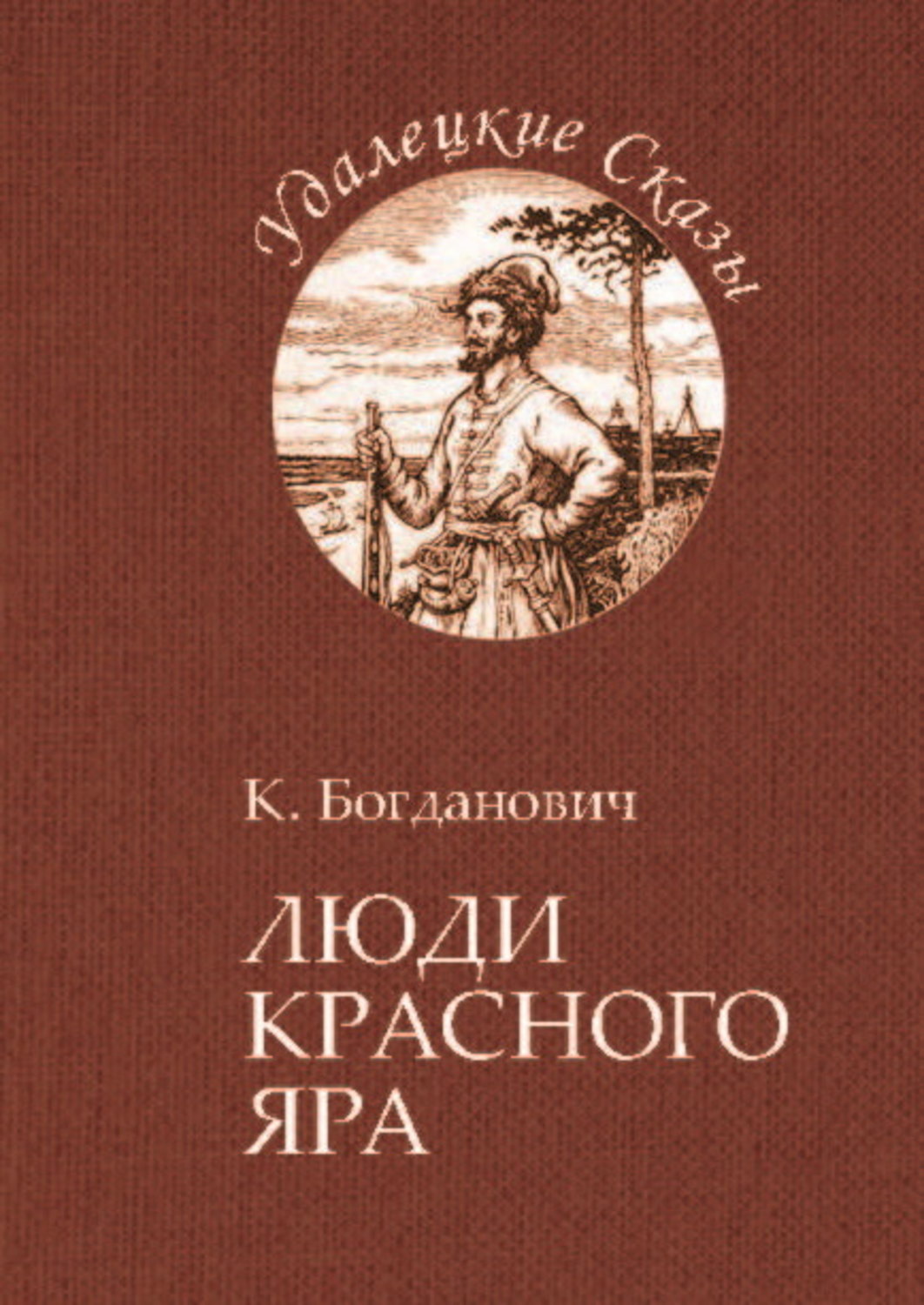 Обложка книги «Люди Красного Яра»