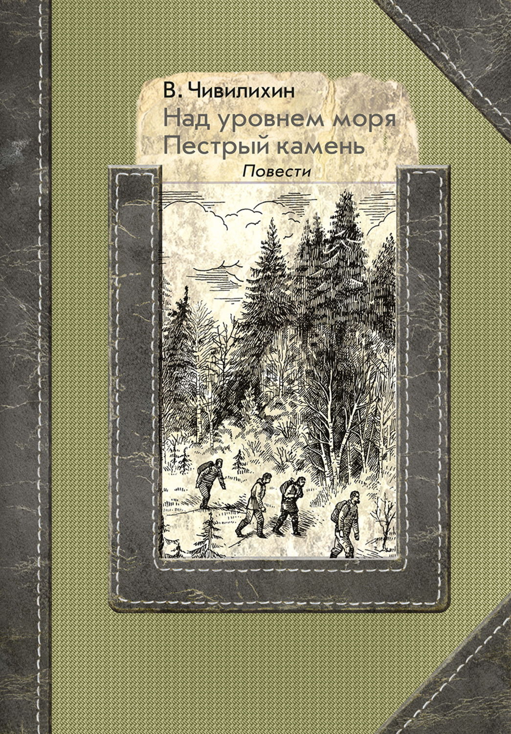 Обложка книги «Над уровнем моря. Пестрый камень»