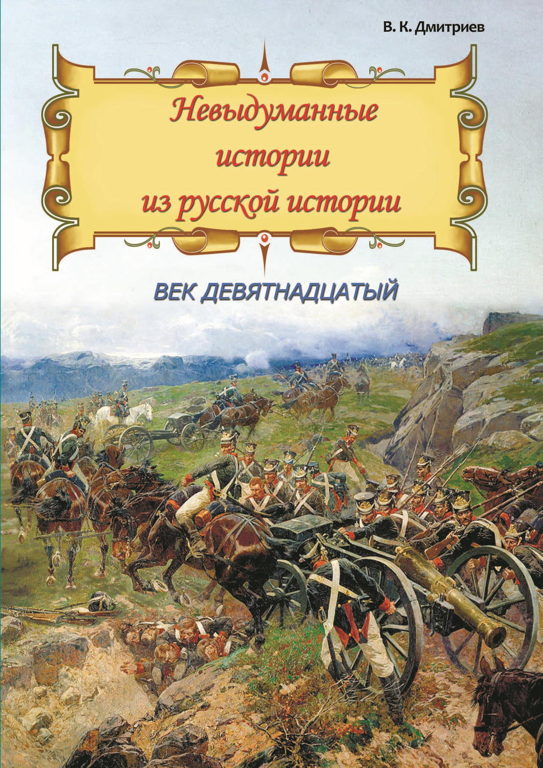 Обложка книги «Невыдуманные истории из русской истории. Век девятнадцатый»