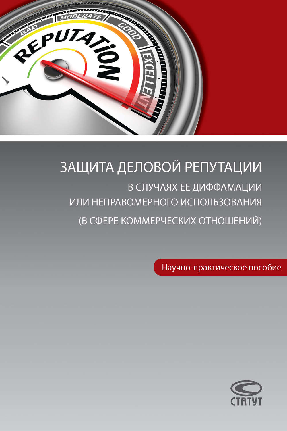 Обложка книги «Защита деловой репутации в случаях ее диффамации или неправомерного использования (в сфере коммерческих отношений)»