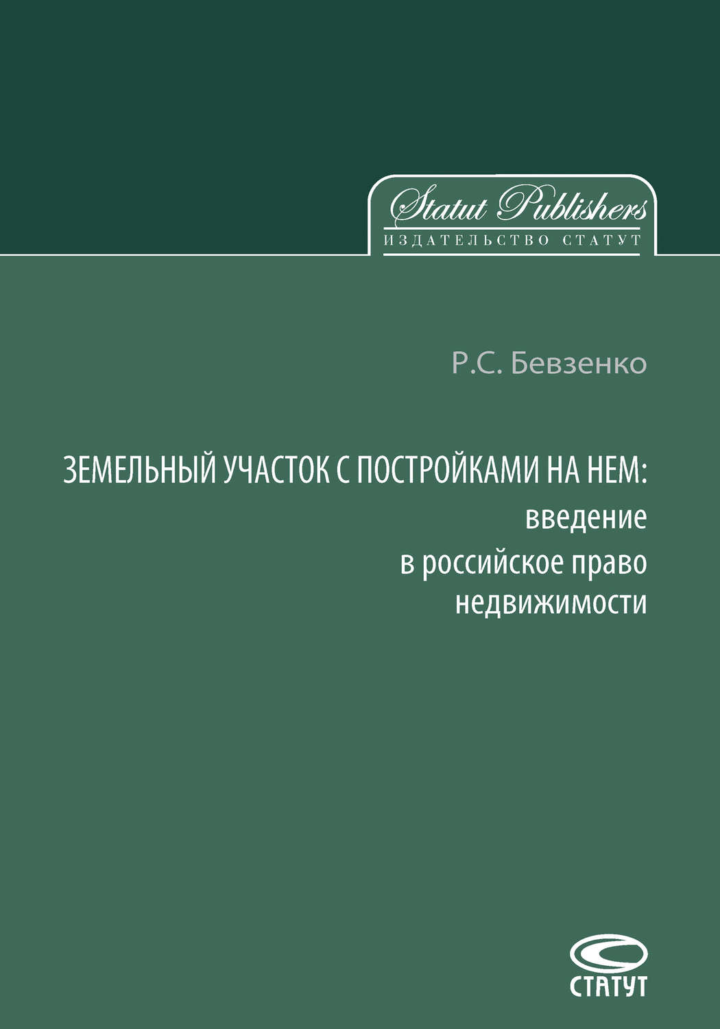 Обложка книги «Земельный участок с постройками на нем. Введение в российское право недвижимости»